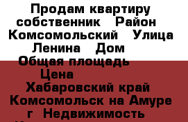 Продам квартиру собственник › Район ­ Комсомольский › Улица ­ Ленина › Дом ­ 18 › Общая площадь ­ 37 › Цена ­ 1 560 000 - Хабаровский край, Комсомольск-на-Амуре г. Недвижимость » Квартиры продажа   . Хабаровский край,Комсомольск-на-Амуре г.